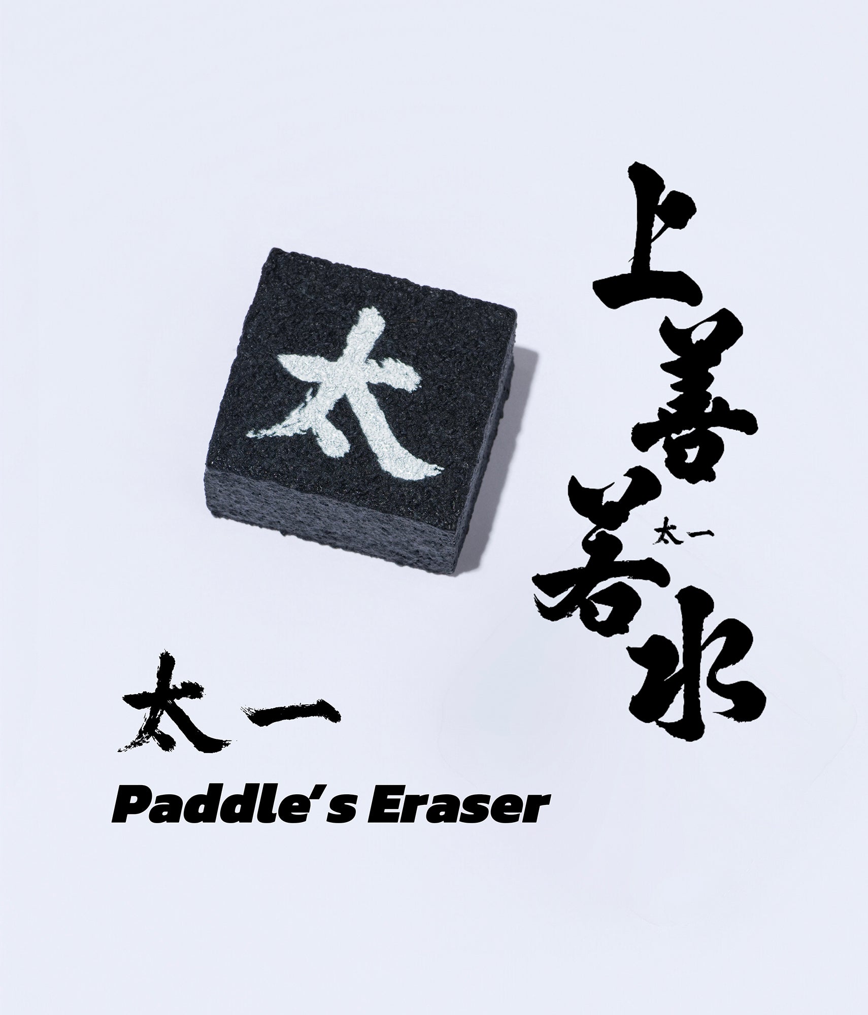 Paddle's Clearer (Eraser)